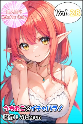 うちのことイチャパラ!vol.28