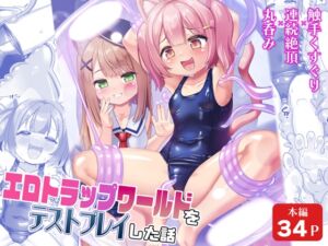 [RJ01438493][チーズ酵母] エロトラップワールドをテストプレイした話