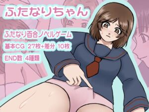 [RJ01438498][おいもスタジオ] ふたなりちゃん