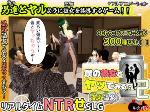 [RJ01438545][めくじら] 僕の彼女とヤッてみる2 ～混浴温泉～