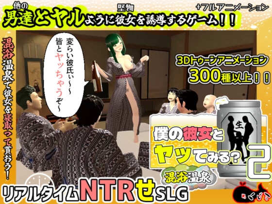 僕の彼女とヤッてみる2 ～混浴温泉～