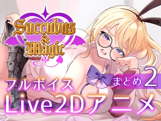 【本格洗脳】Succubus&Magic_アリス様の貢ぎ奴○専用アニメ_後編