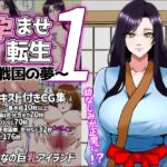 孕ませ転生1～戦国の夢～