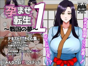 [RJ01438658][みんなの巨乳アイランド] 孕ませ転生1～戦国の夢～
