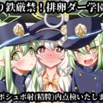 撮り鉄厳禁！排卵ダー学園でシュポシュポ射(精膣)内点検いたします！