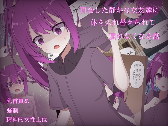 再会した静かな女友達に入れ替えられて戻れなくなる話