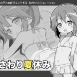 おさわり夏休み