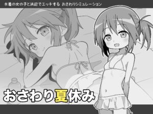[RJ01438672][こよみすたじお] おさわり夏休み