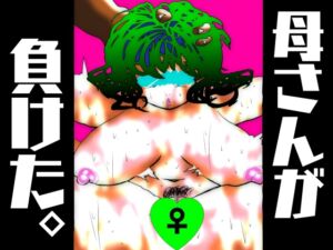 [RJ01438677][珍味書房] 母さんが、負けた。～凄腕退魔師の母さんが、ふたなり軍団に負けて惨めな雌に堕とされる～ 美熟女姉妹悶絶編