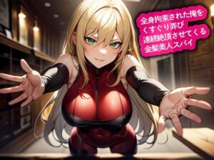 [RJ01438953][こむぎ] 全身拘束された俺をくすぐり弄び連続絶頂させてくる金髪美人スパイ