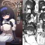 冷たい雨が晴れるまで