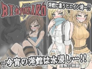 [RJ01438966][虚無の狭間] BInyoHAZARD5