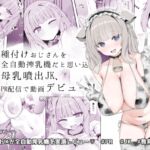 種付けおじさんを全自動搾乳機だと思い込んでる母乳噴出JK、PR配信で動画デビュー！