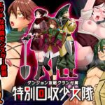 ダンジョン攻略クラン付属 特別回収少女隊