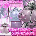 デカ女モンスター達とボスラッシュ