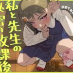 私と先生の秘密の放課後
