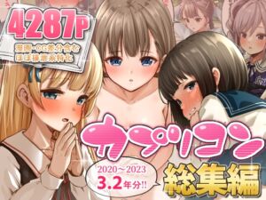 [RJ01439142][カプリ企画] カプリコン総集編