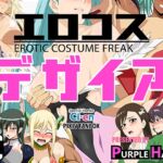 エロコス デザイア