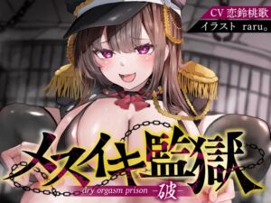 [RJ01439194][オナサポ本舗] 【アナル】【オナサポ】メスイキ監獄破〜性犯罪で捕まった貴方は、意地悪年下看守に無理矢理「ケツ穴メスアクメ」させられるオナサポで、マゾメス更生させられる〜