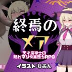 終焉のメア-天才魔導士の隠れマゾ快楽堕ちRPG 終焉のメア-天才魔導士の隠れマゾ快楽堕ちRPG