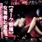 【オーク繁殖】女勇者と魔女。触手調教。ゾンビSEX。魔女ふたなりSEX。ゴブリン襲撃SEX。オーク種付けSEX。繁殖触手牢END。