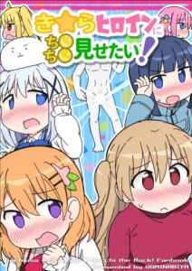 [RJ01439292][どみなり屋] き☆らヒロインにち●ち●見せたい！