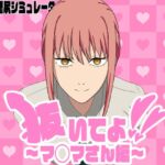 抜いてよ!～マ◯マさん編～