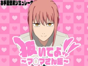 [RJ01439311][エロシコ大学(通りすがり症候群)] 抜いてよ!～マ◯マさん編～