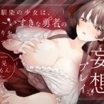 【CV.月見れもん様x1人2役x妄想プレイx処女喪失】幼馴染の少女は、だ~いすきな勇者の帰りを待って妄想プレイ