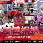 赌博姐妹～破产瞬间就要被怪物○○～