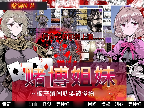 赌博姐妹～破产瞬间就要被怪物○○～