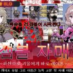 갬블 자매～파산으로 괴물에게 바로 레○프～