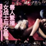 [兽人繁殖] 女战士与女巫。触手训练。僵尸性行为。女巫双性人性行为。哥布林攻击性行为。兽人受孕性行为。繁殖触手监狱结束。