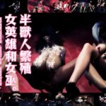 [半獸人繁殖] 女英雄和女巫。觸手訓練。殭屍性愛.女巫蓋子性愛.地精攻擊性愛.半獸人種子性愛.繁殖觸手監獄結束.