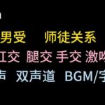 【中文音声】孽徒就是翘想师尊的屁股