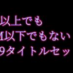 S以上でもM以下でもない19タイトルセット