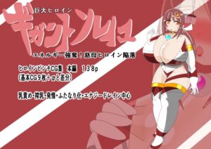 [RJ01439565][寄せ鍋艦隊] 巨大ヒロインギガントソレイユ エネルギー強奪！慈母ヒロイン陥落
