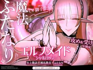 [RJ01439572][おほ声の館] ✅新人坊ちゃま歓迎記念寝かしつけ音声付き✅エルフメイド シャルロッテ ~坊ちゃま、最終テストのお時間です…♪~【攻め&受けW構成×甘オホ声】