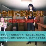 一分間で脱出せよ！～仮想空間の謎解き～