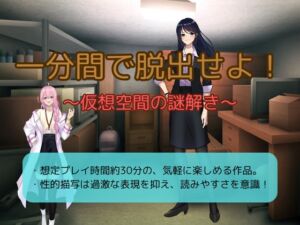 [RJ01439603][嬢奏狂育] 一分間で脱出せよ！～仮想空間の謎解き～