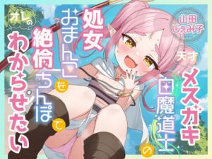 [RJ01439704][巨乳大好き屋] 【KU100】天才メ〇ガキ白魔道士の処女おまんこをオレの絶倫ちんぽでわからせたい【1時間30分/ファンタジー/オホ声】