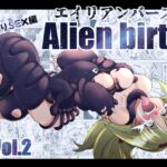エイリアンバースVol.2