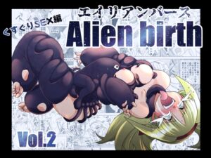 [RJ01439717][マジックハンズ] エイリアンバースVol.2
