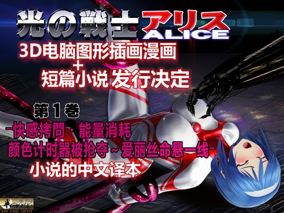 光之战士 艾丽丝  3D电脑图形插画漫画+短篇故事ー第一卷 ―快乐拷问•能量吸取•颜色计时器抢夺～爱丽丝濒死―