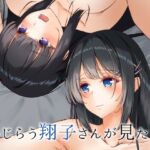 恥じらう翔子さんが見たい。