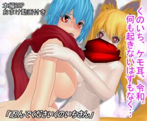 [RJ01439939][なぐり書きのMMD漫画] 「忍んでくださいくのいちさん」