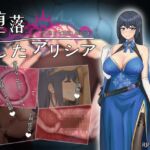 堕落のアリシア 堕落のアリシア