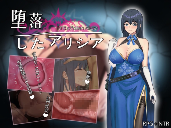 堕落のアリシア