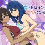 負けヒロインたちがセフレになった！