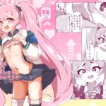 コユキが無理矢理えっちな事してくるんですが コユキが無理矢理えっちな事してくるんですが